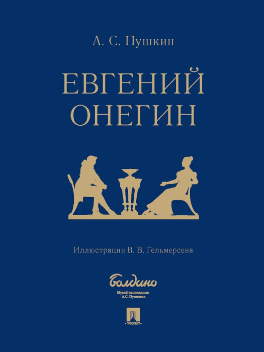 

Евгений Онегин : роман в стихах.