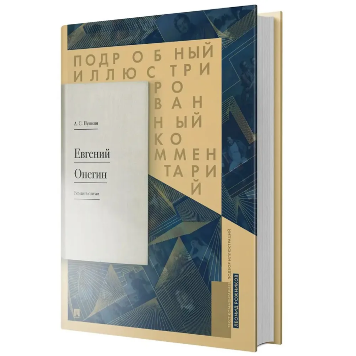 

Евгений Онегин. Подробный иллюстрированный комментарий к роману в стихах. Уч.пос.