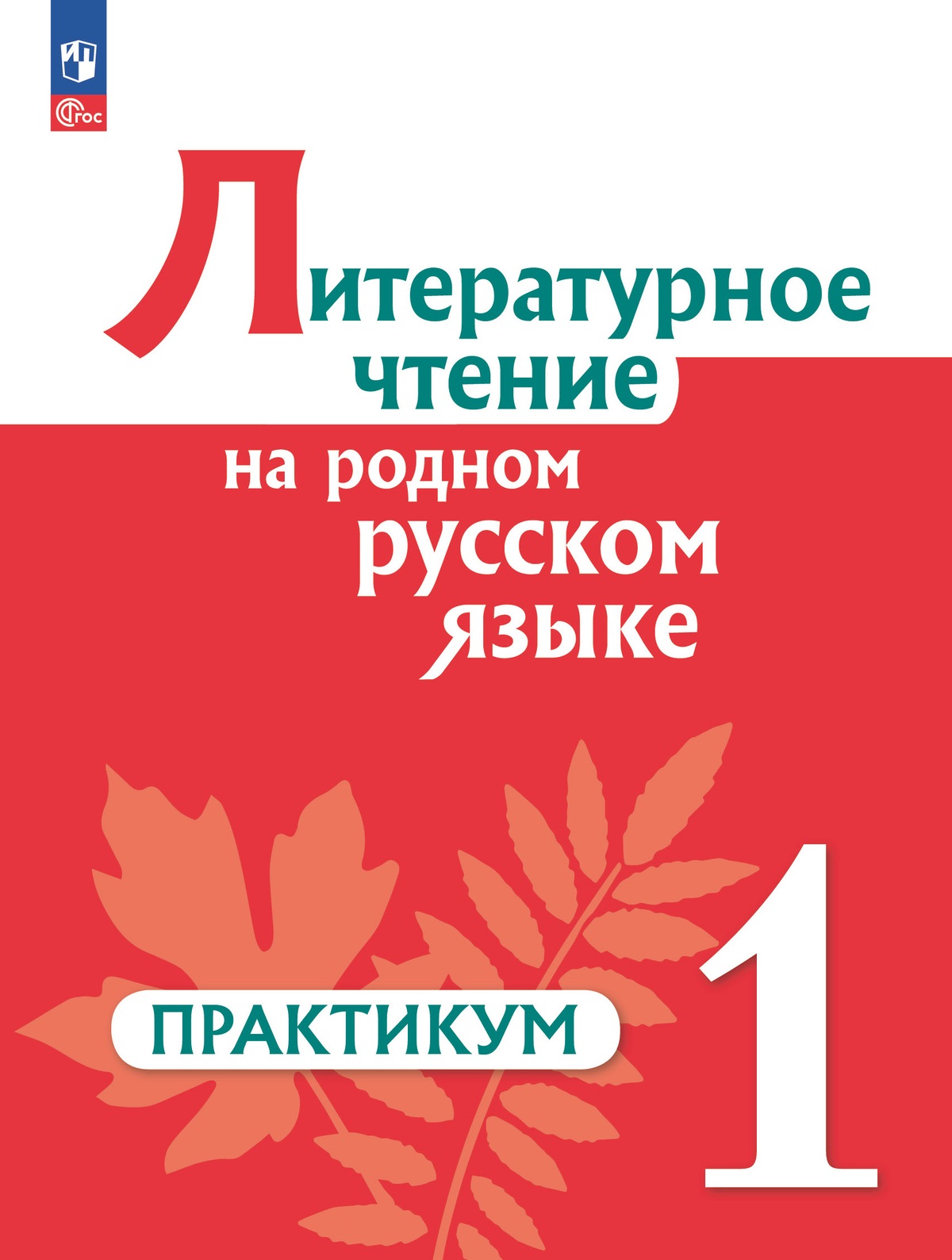 

Литературное чтение на русском родном языке. 1 класс. Практикум