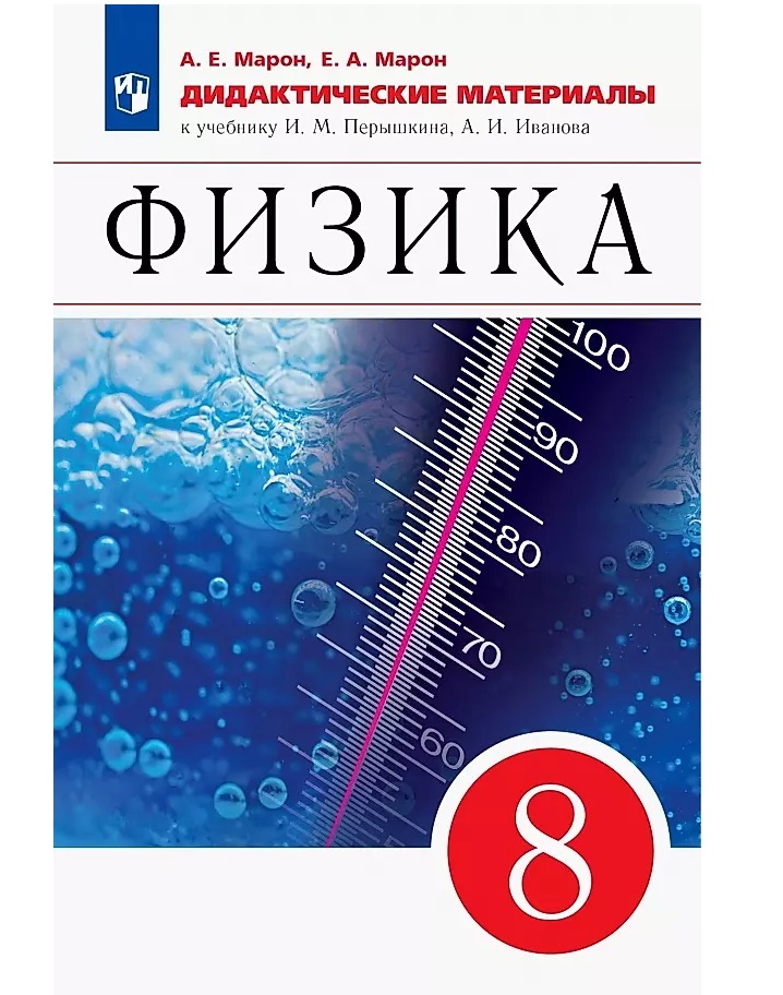 

Физика 8кл.Перышкин.Дидактический материал.2024.Новый ФПУ.