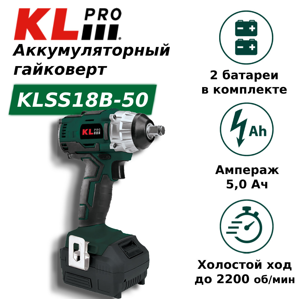 Гайковерт ударный бесщеточный аккумуляторный KLpro KLSS18B-50 18 В / 5 Ач