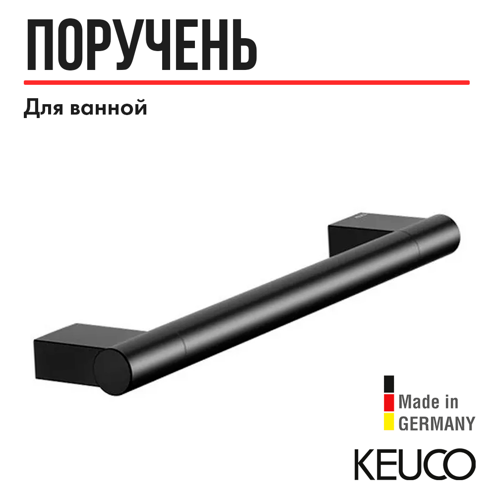 Поручень Keuco PLAN 14907370000, 300 mm, латунь, черный (RAL 9011)