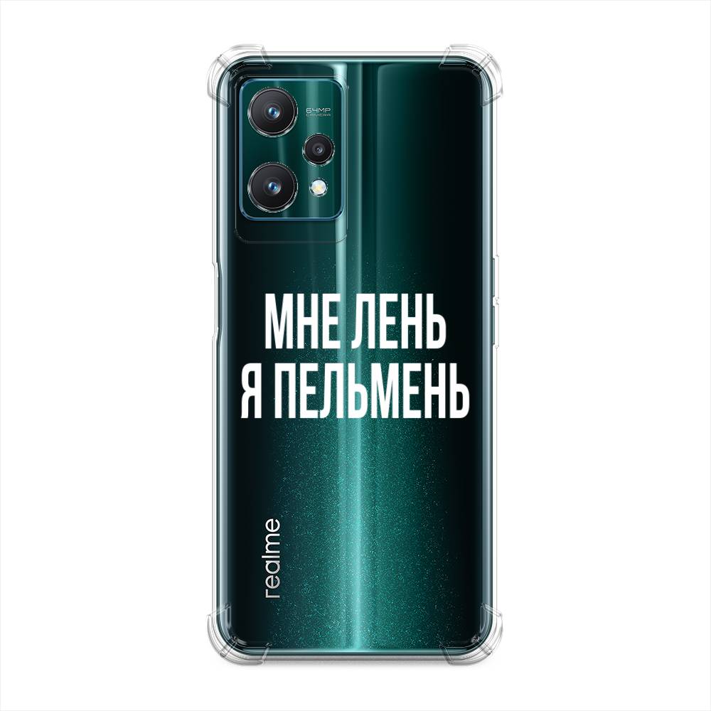 

Чехол Awog на Realme 9 Pro "Я пельмень", Белый;прозрачный, 258851-1