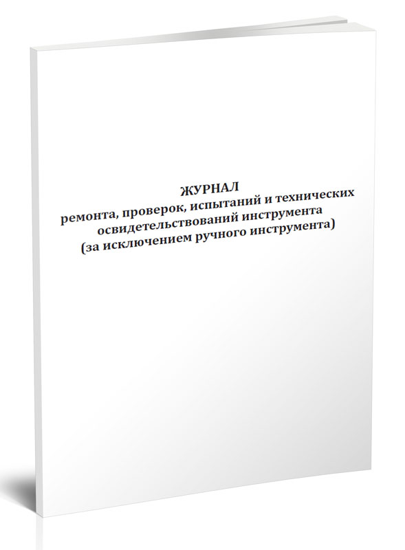 

Журнал ремонта, проверок, испытаний и технических освидетельствований инструмента...