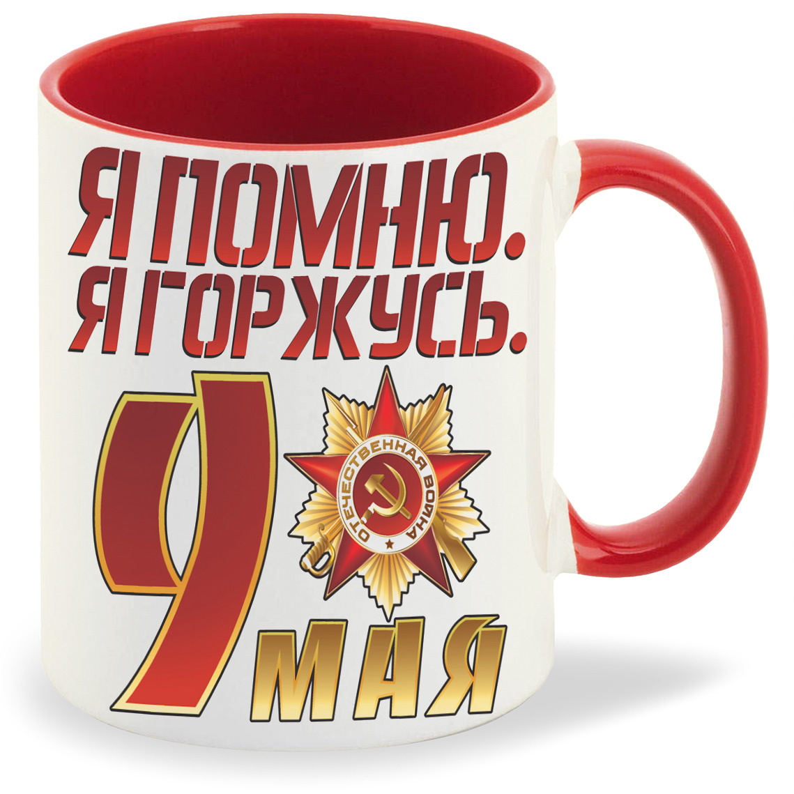 

Кружка CoolPodarok я помню я горжусь9 мая, я помню я горжусь9 мая