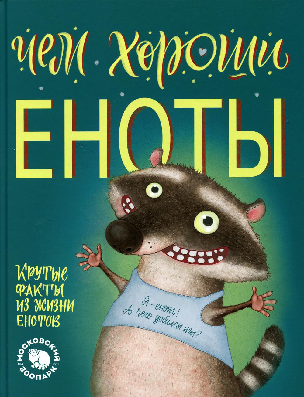 фото Книга чем хороши еноты айар