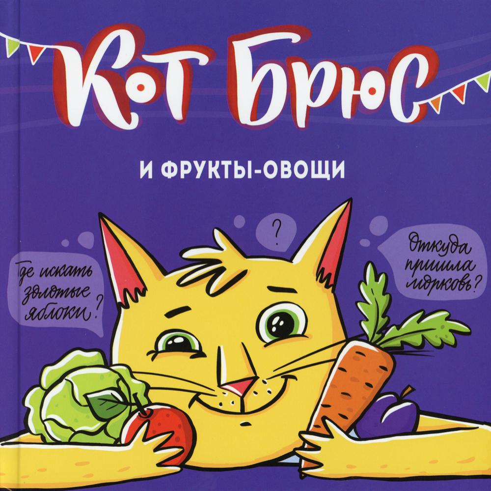 фото Книга кот брюс и фрукты-овощи айар