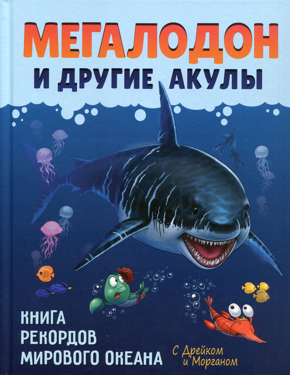 фото Книга мегалодон и другие акулы айар