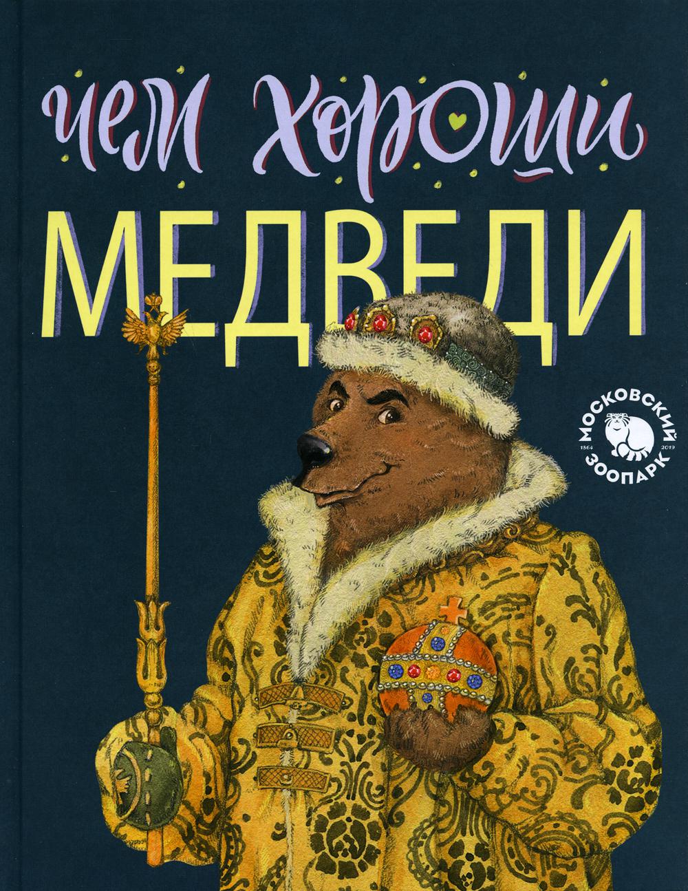 фото Книга чем хороши медведи айар