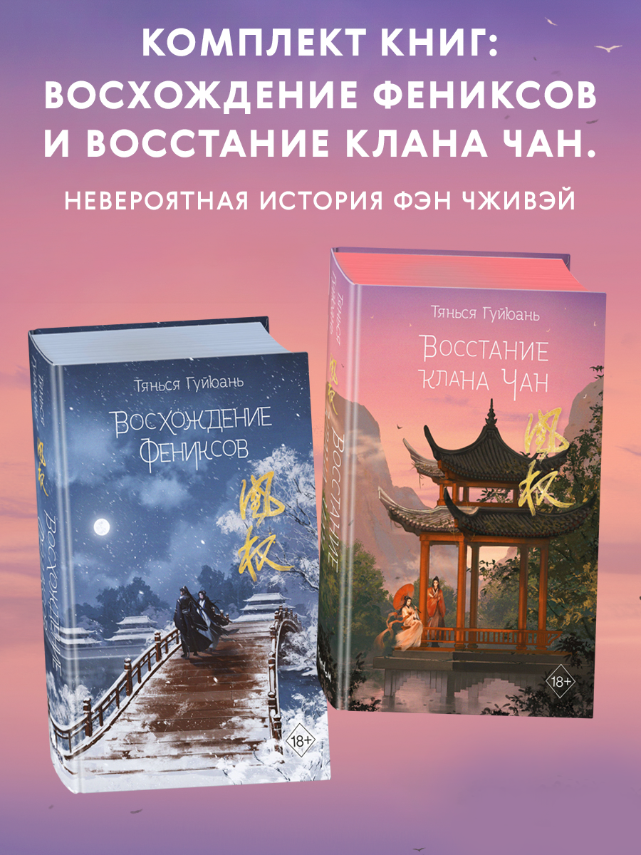 

Восхождение фениксов, Восстание клана Чан