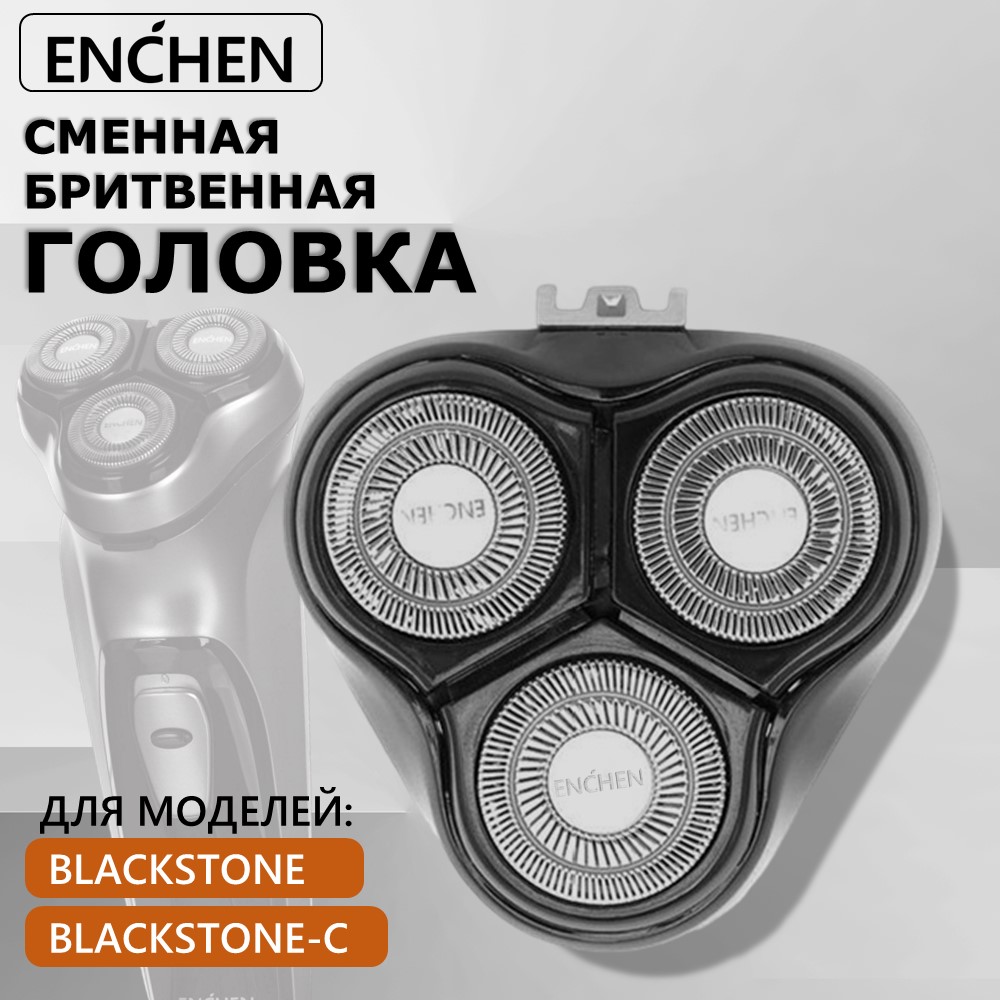 Сменная головка для электробритвы Enchen BlackStone Black