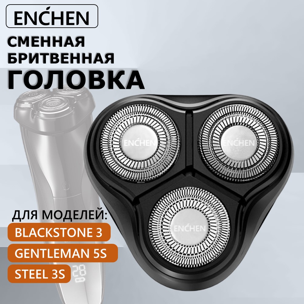 Сменная головка для электробритвы Enchen BlackStone 3 Black кастрюля с крышкой black stone 5 2 л 24 см g2814602