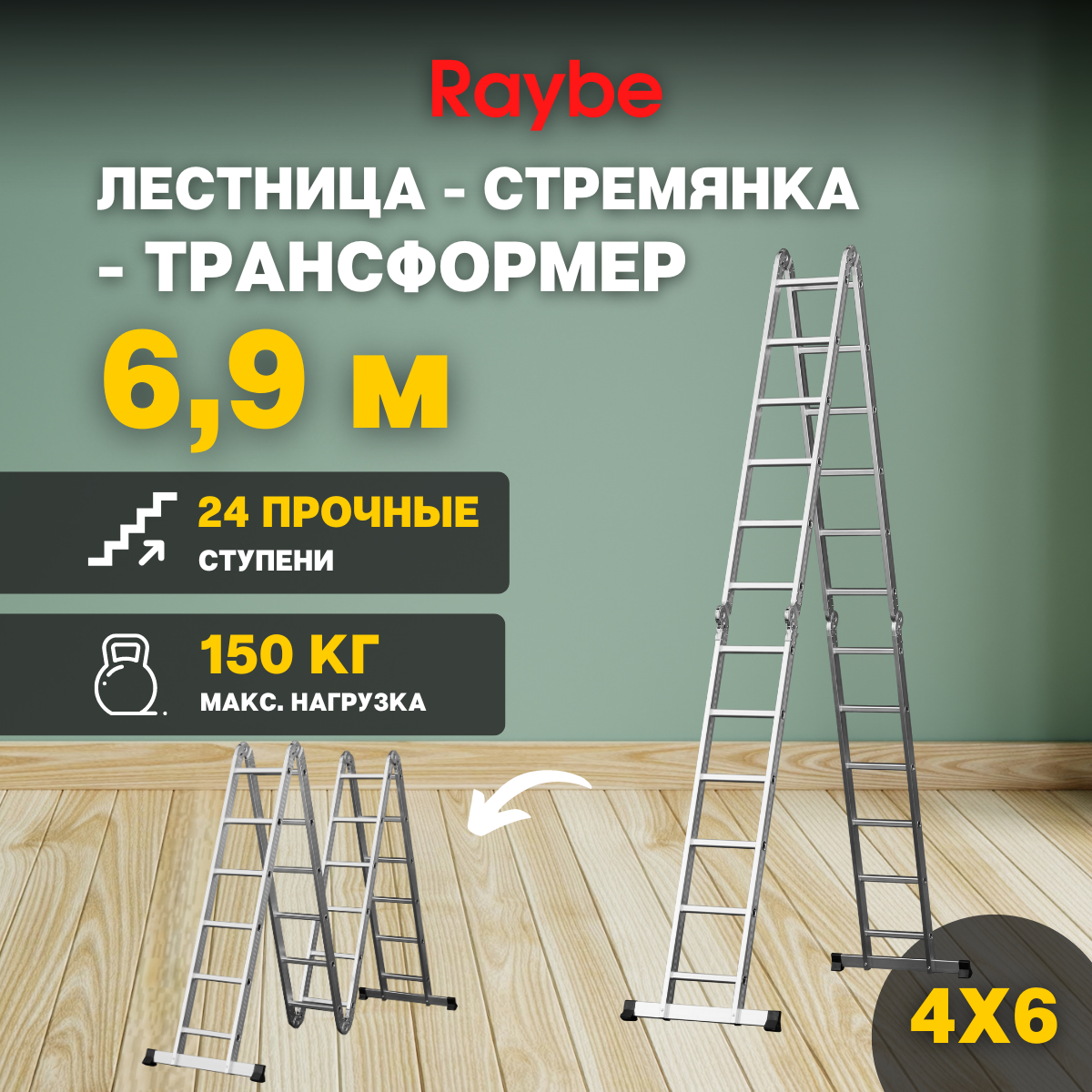 Лестница-стремянка 4х6 трансформер алюминиевая Raybe RTM690 6,9м