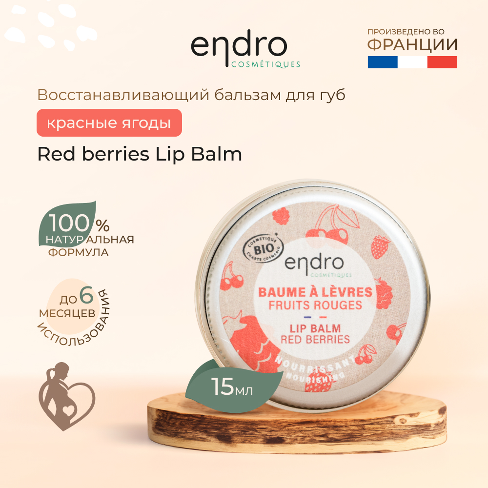 Восстанавливающий бальзам для губ Endro Red berries Lip Balm 15 мл