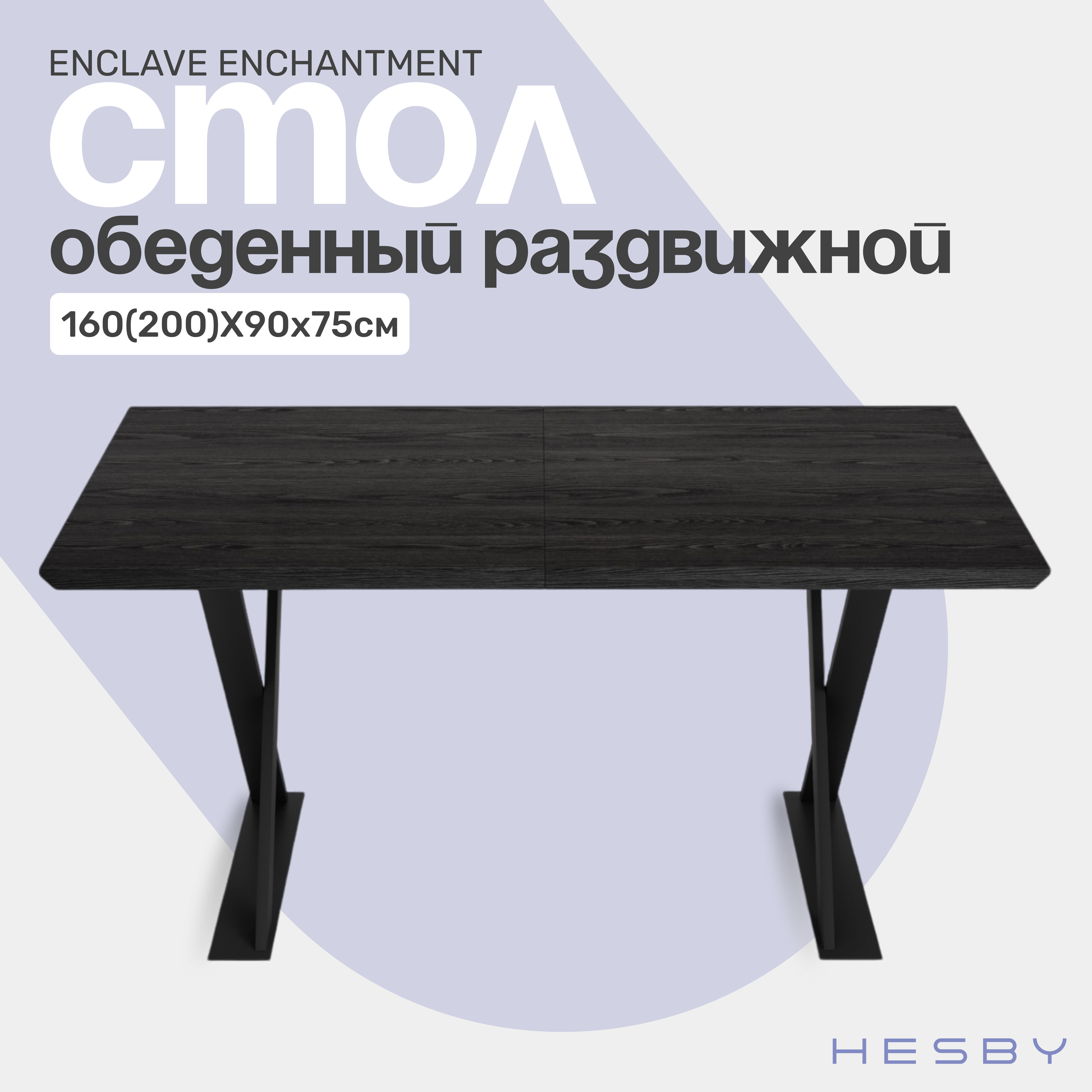 Стол обеденный Hesby Enclave Enchantment 160(200)х90х75 см раздвижной, черный