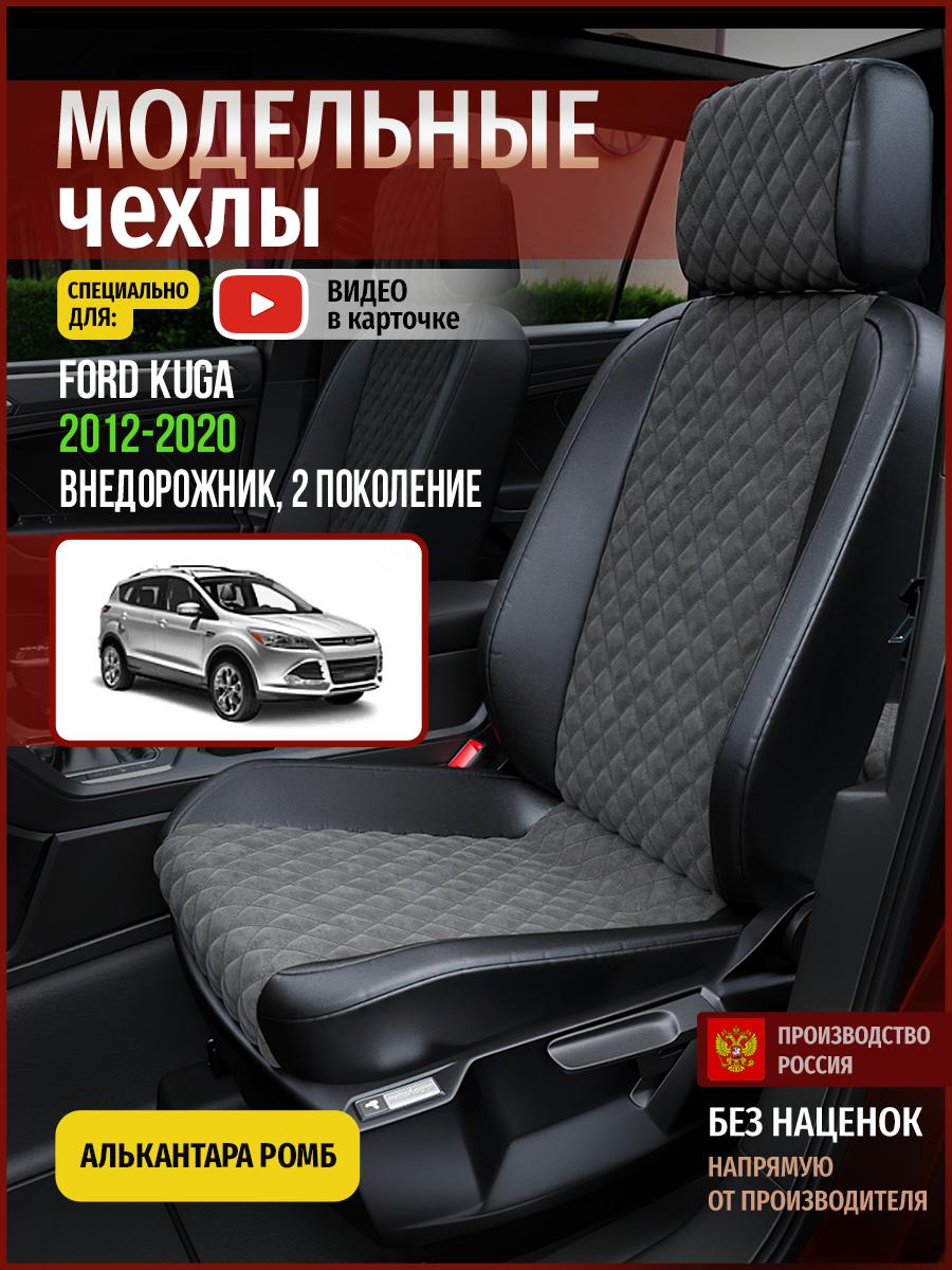 

Чехлы на сиденья Чехлы.ру для Форд Куга 2 4421AV774FT алькантара с ромбом серый и черный, Серый;черный, 194