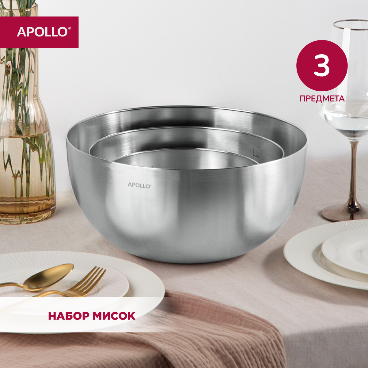 

Набор мисок APOLLO Bowl 3 шт 2 л 4 л 6,5 л BWL-003 нержавеющая сталь, BWL-003