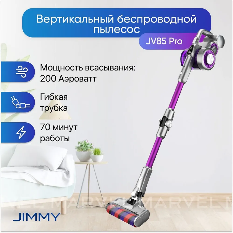 Пылесос Jimmy JV85 Pro фиолетовый