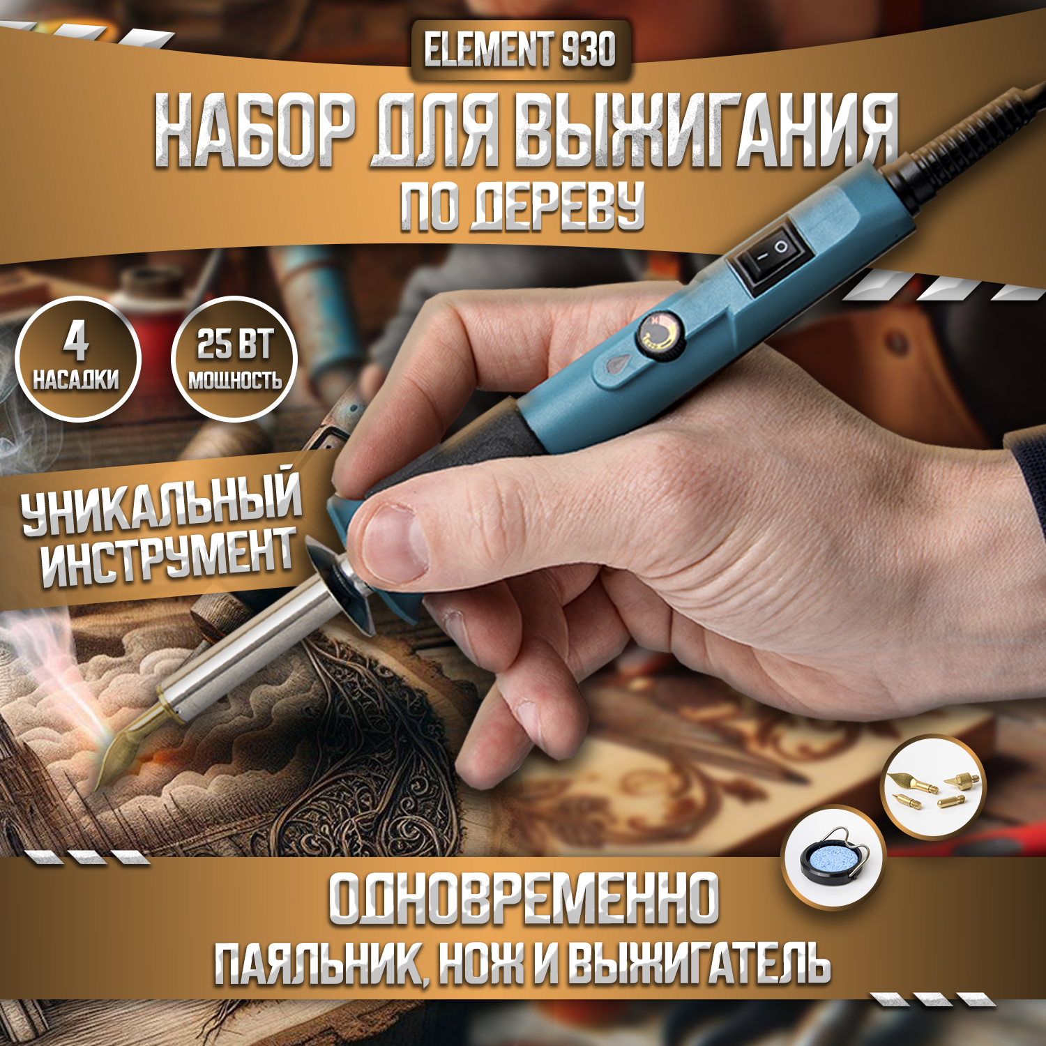 

Набор для выжигания по дереву Element 930, 930