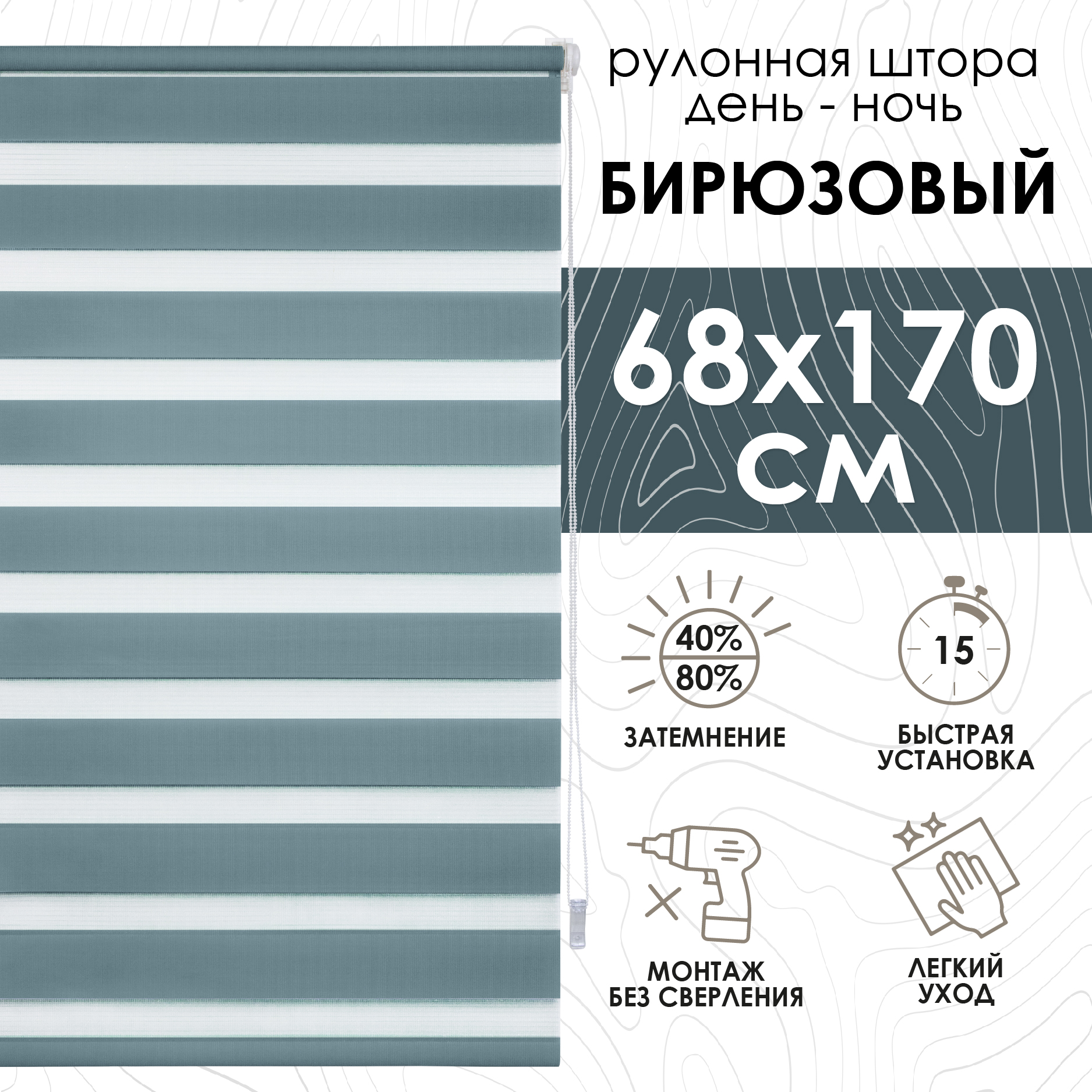 

Рулонная штора Эскар Миниролло День-Ночь бирюзовый 68х170см, День-Ночь