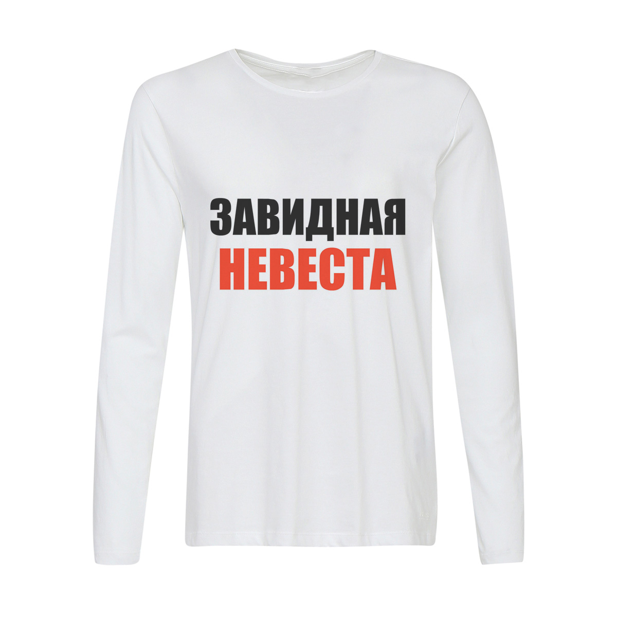 

Лонгслив CoolPodarok Завидная невеста, 6w013810