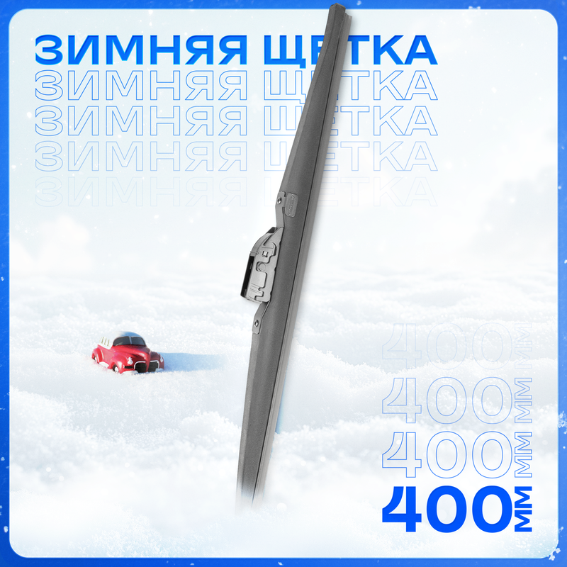 

Щетка стеклоочистителя ЗИМНЯЯ (400 мм) "SKYWAY" Max Press (6 адаптеров), MAX PRESS