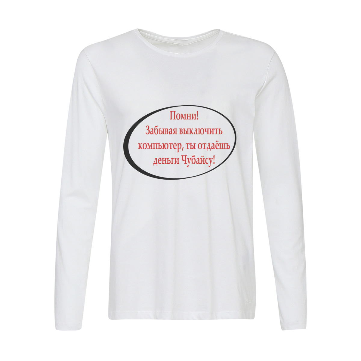 

Лонгслив CoolPodarok помни забывая выключить компьютер ты отдаешь деньги чубайсу, 56w01392