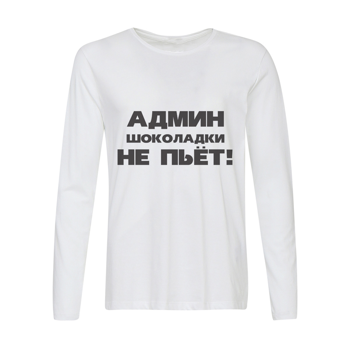 

Лонгслив CoolPodarok админ шоколадки не пьет, 56w01412