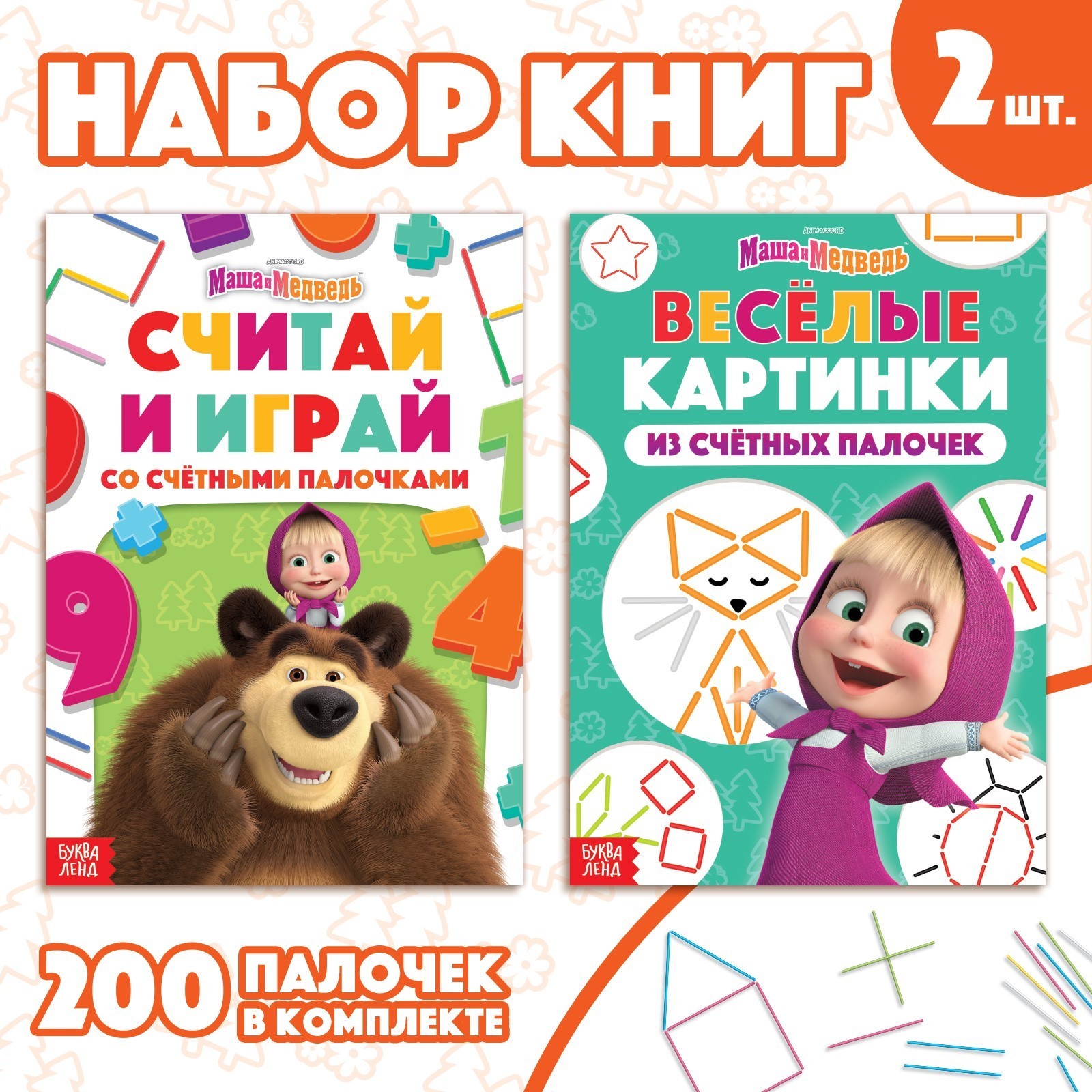 

Считай и играй со счетными палочками, Веселые картинки из счетных палочек, Набор