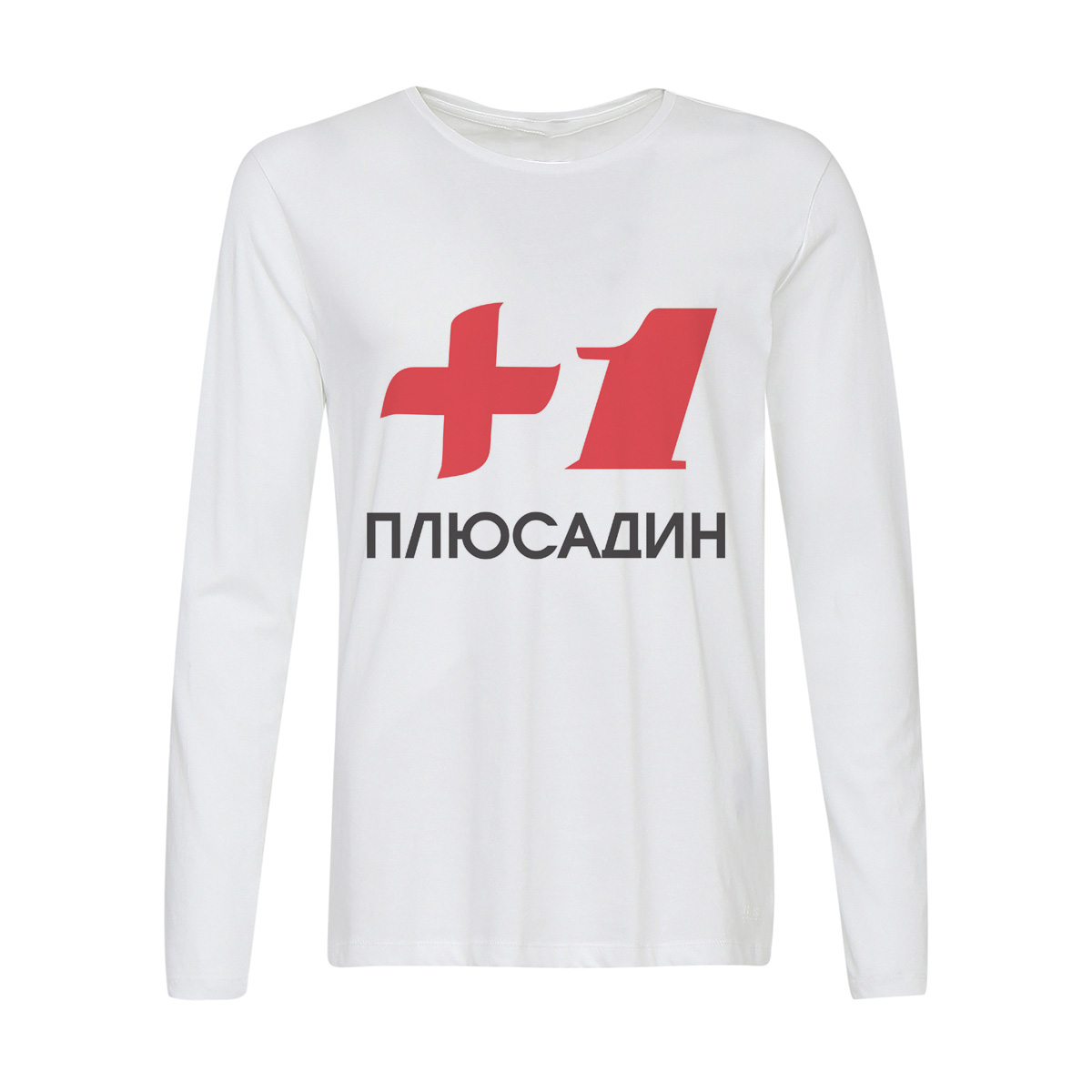 

Лонгслив CoolPodarok плюс один, 56w01446
