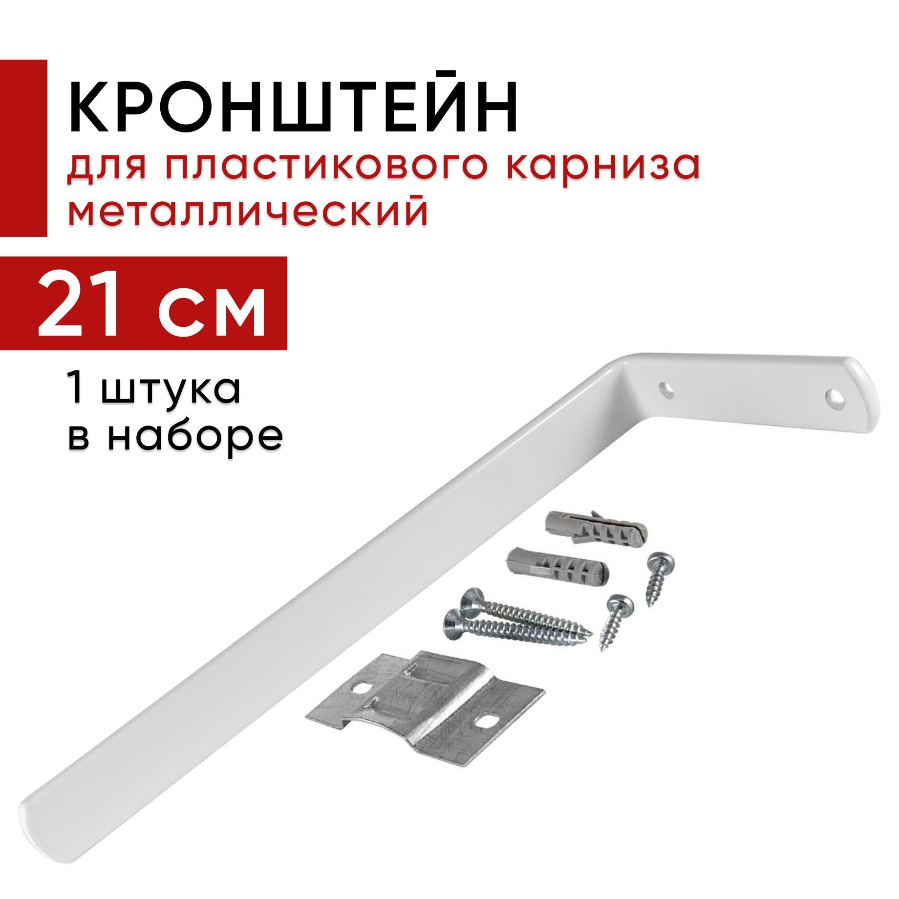 

Кронштейн Уют настенный для пластикового потолочного карниза 21см - 1шт, Бежевый, кронштпластик