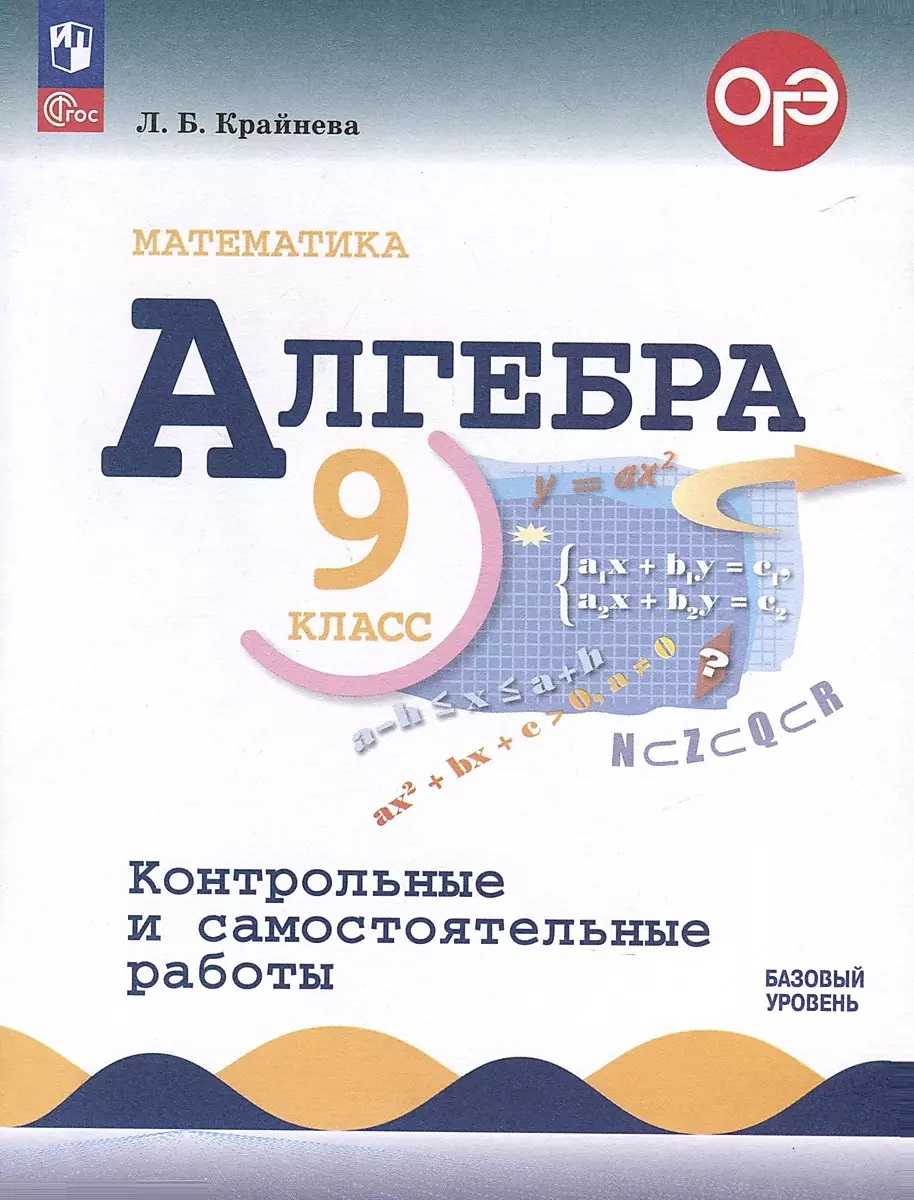 

Математика. Алгебра. 9 класс. Базовый уровень. Контрольные работы