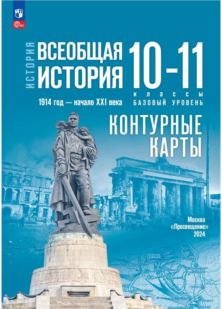 Контурные карты 10-11 кл.Всеобщая история 1914 год - начало XXI века.Базовый уровень.