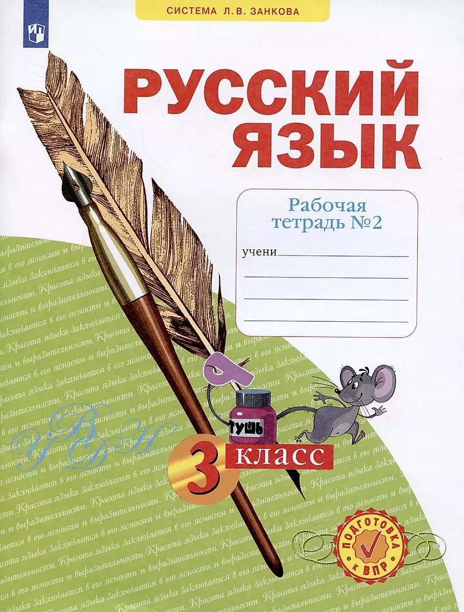 

Русский язык. 3 класс. Пишем грамотно. Рабочая тетрадь. В 2 частях. Часть 2