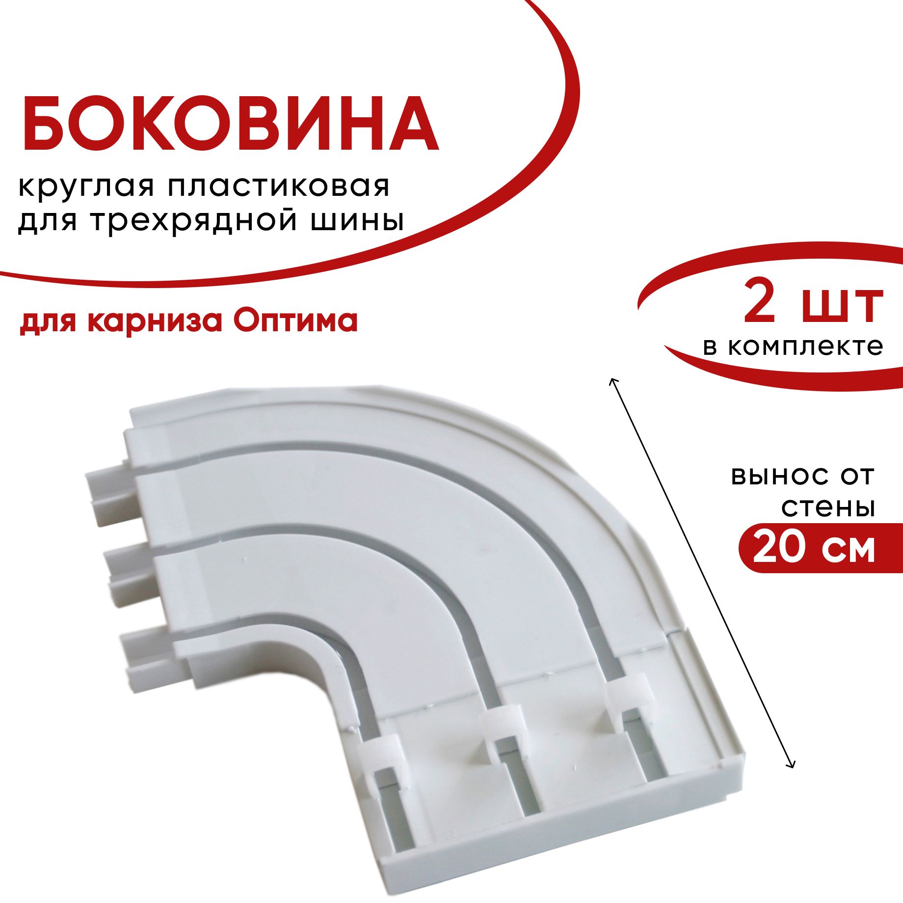 

Боковина круглая для трехрядной шины, Оптима, 20 см, 2шт, Бежевый, Оптима