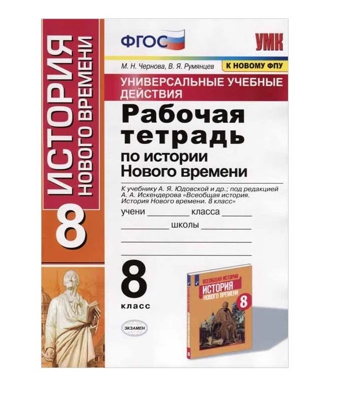 

Всеобщая история.История нового времени 8класс.Юдовская.Рабочая тетрадь.2024.Новый ФПУ