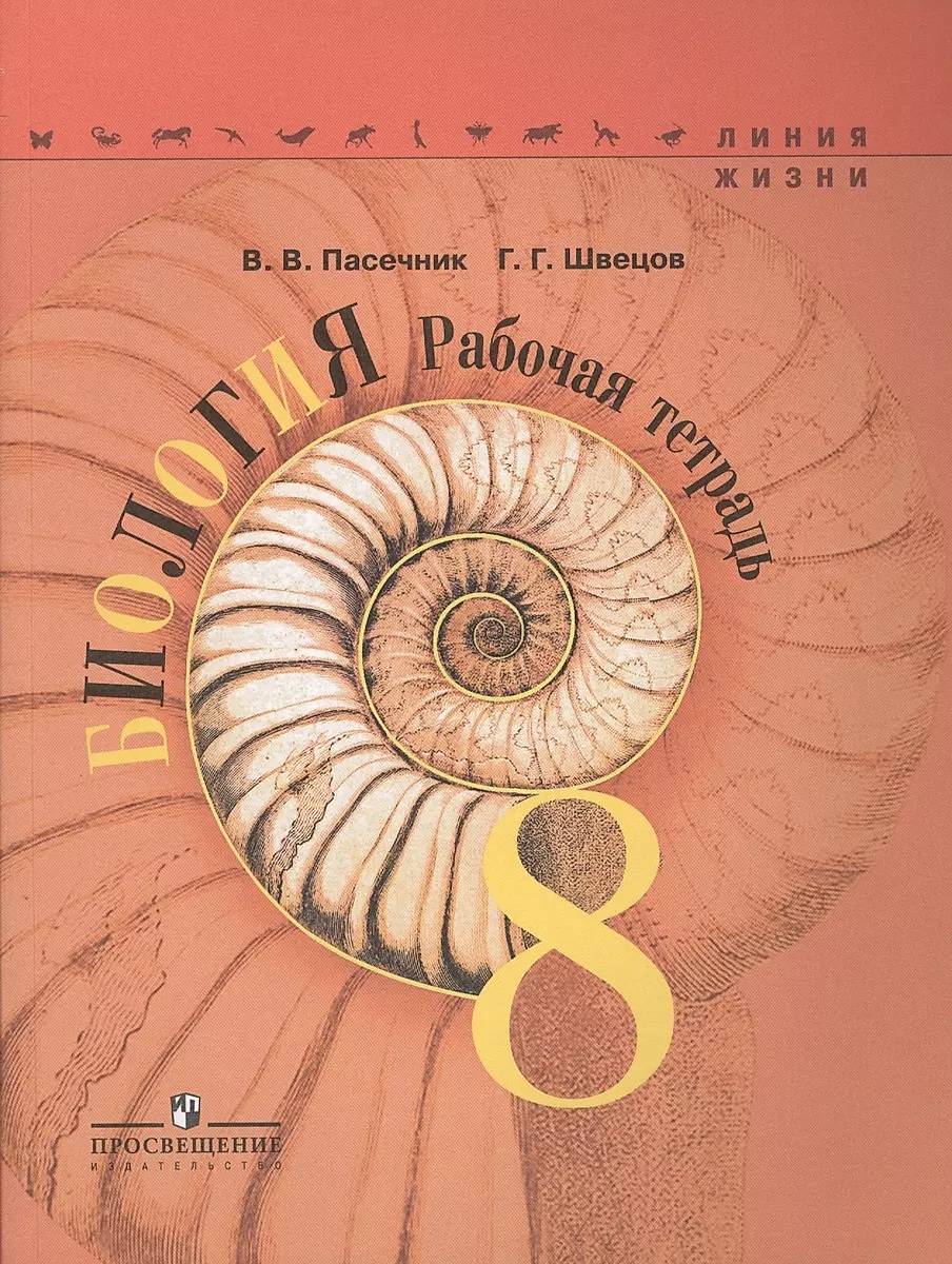 

Биология 8кл.Пасечник.Рабочая тетрадь.2024.Базовый уровень.Новый ФПУ.