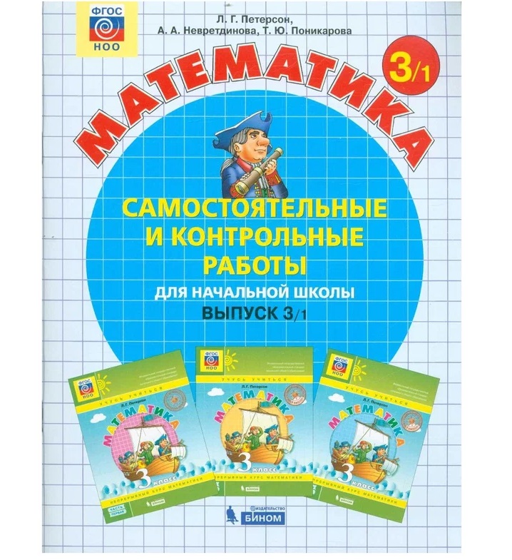 

Самостоятельные и контрольные работы по математике 3кл.Выпуск 3.Вариант 1.