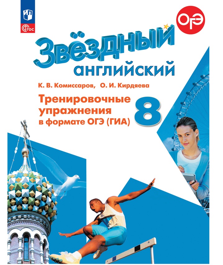

Англ.яз.Звездный английский 8кл.Тренировочные упражнения в формате ГИА.2024.Новый ФПУ.