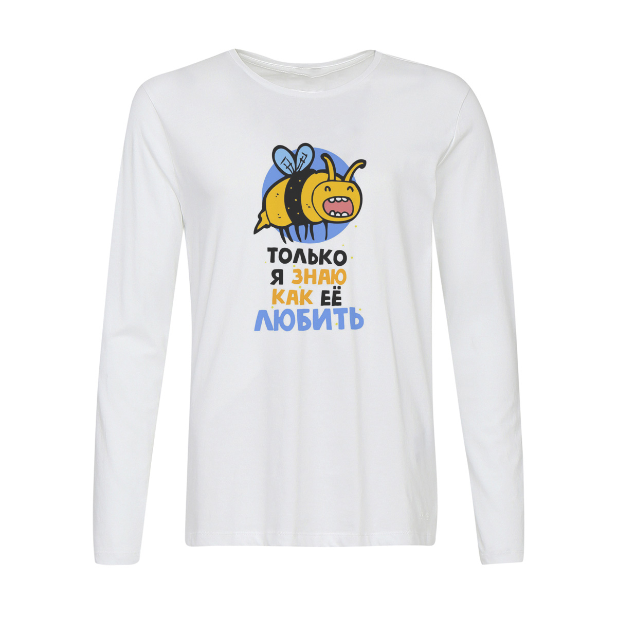 

Лонгслив CoolPodarok Прикол. Только я знаю как ее любить (есть пара) он, Белый, w0151001