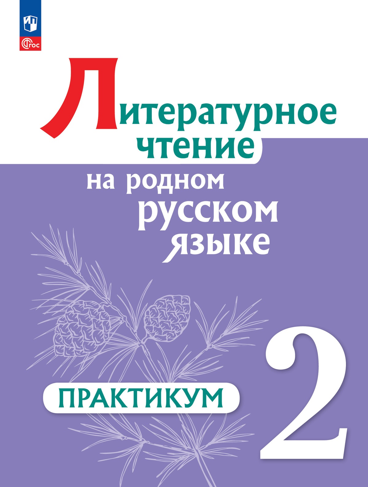 

Литературное чтение на русском родном языке. 2 класс. Практикум