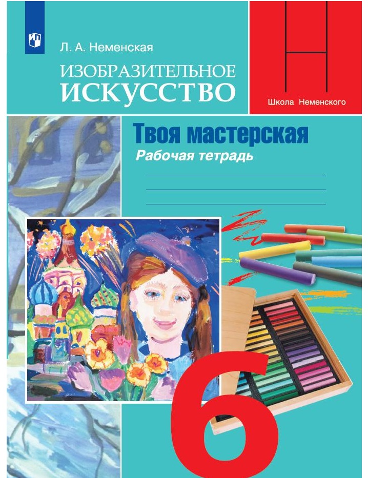 

ИЗО.6кл.Твоя мастерская.Рабочая тетрадь.2024.