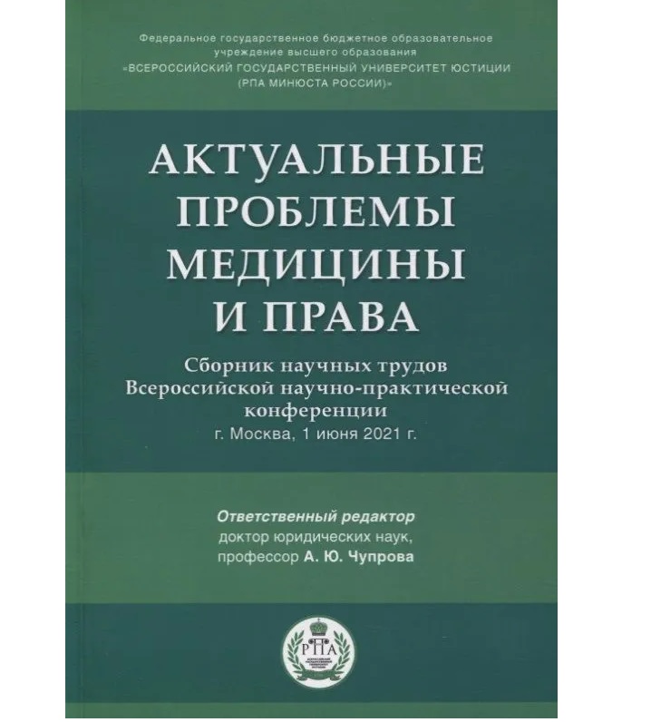 

Актуальные проблемы медицины и права: сборник научных трудов