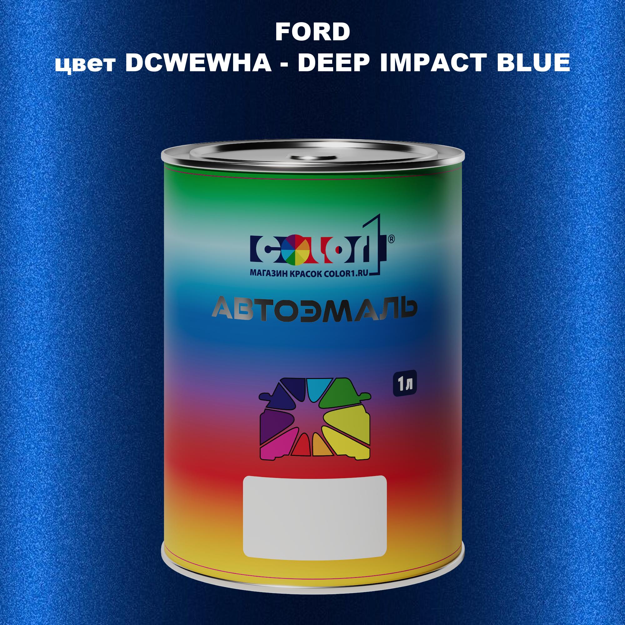 

Автомобильная краска COLOR1 для FORD, цвет DCWEWHA - DEEP IMPACT BLUE, Синий