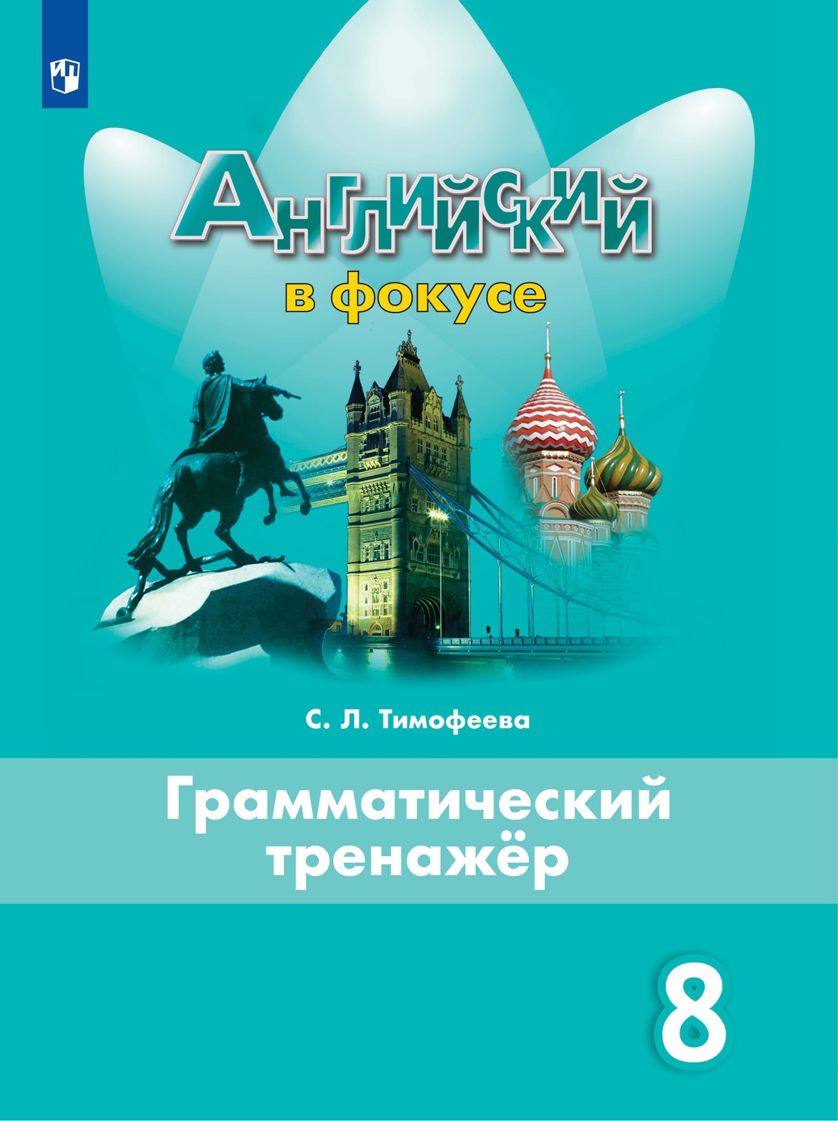 

Английский язык. Грамматический тренажер. 8 класс