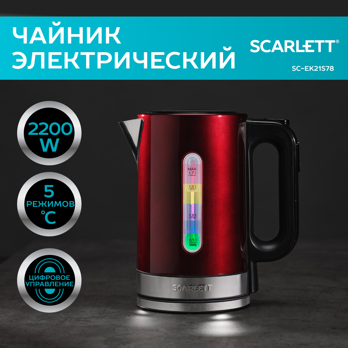 

Чайник электрический Scarlett SC-EK21S78 1.7 л красный, SC-EK21S78