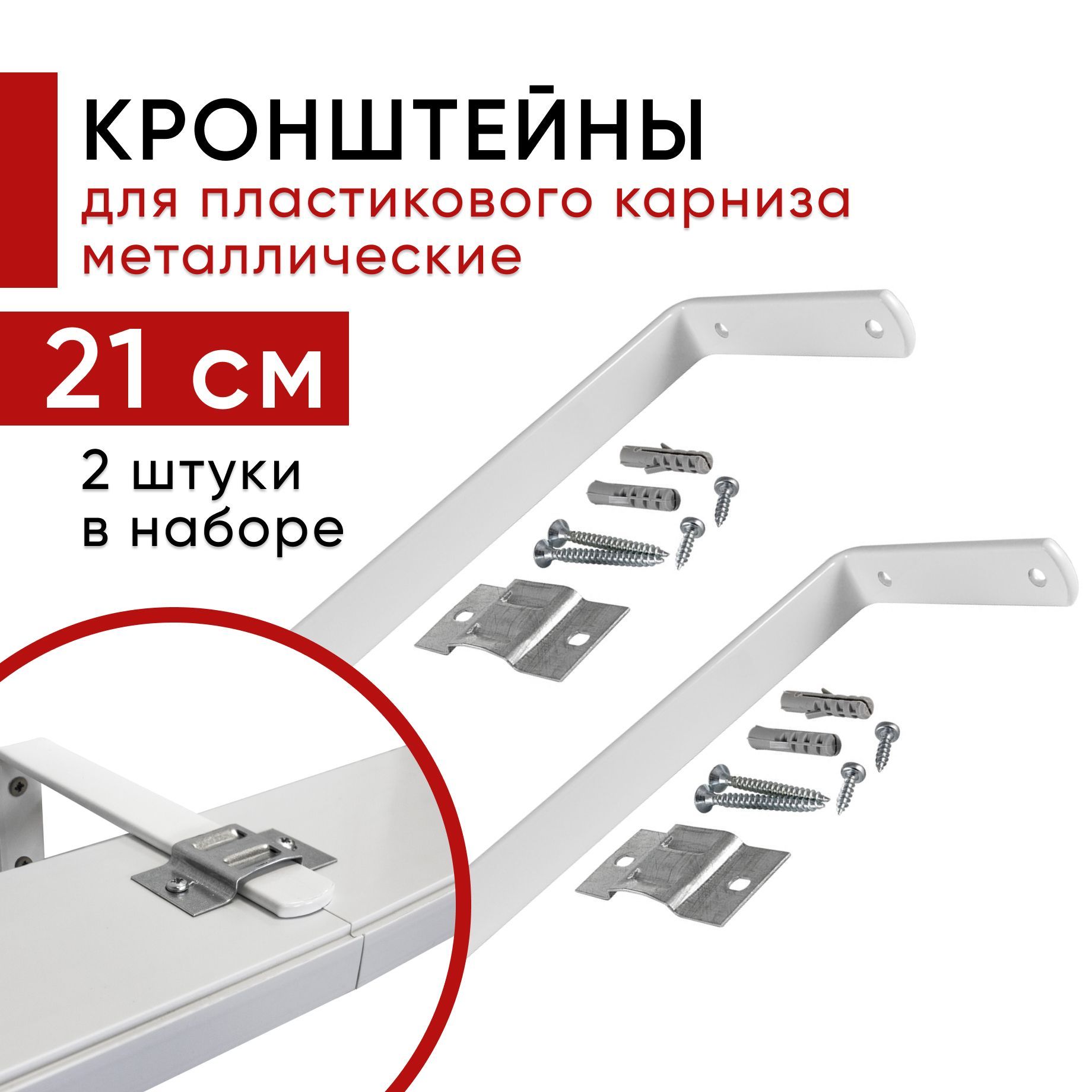 

Кронштейн Уют настенный для пластикового потолочного карниза 21см - 2шт, Бежевый, кронштпластик