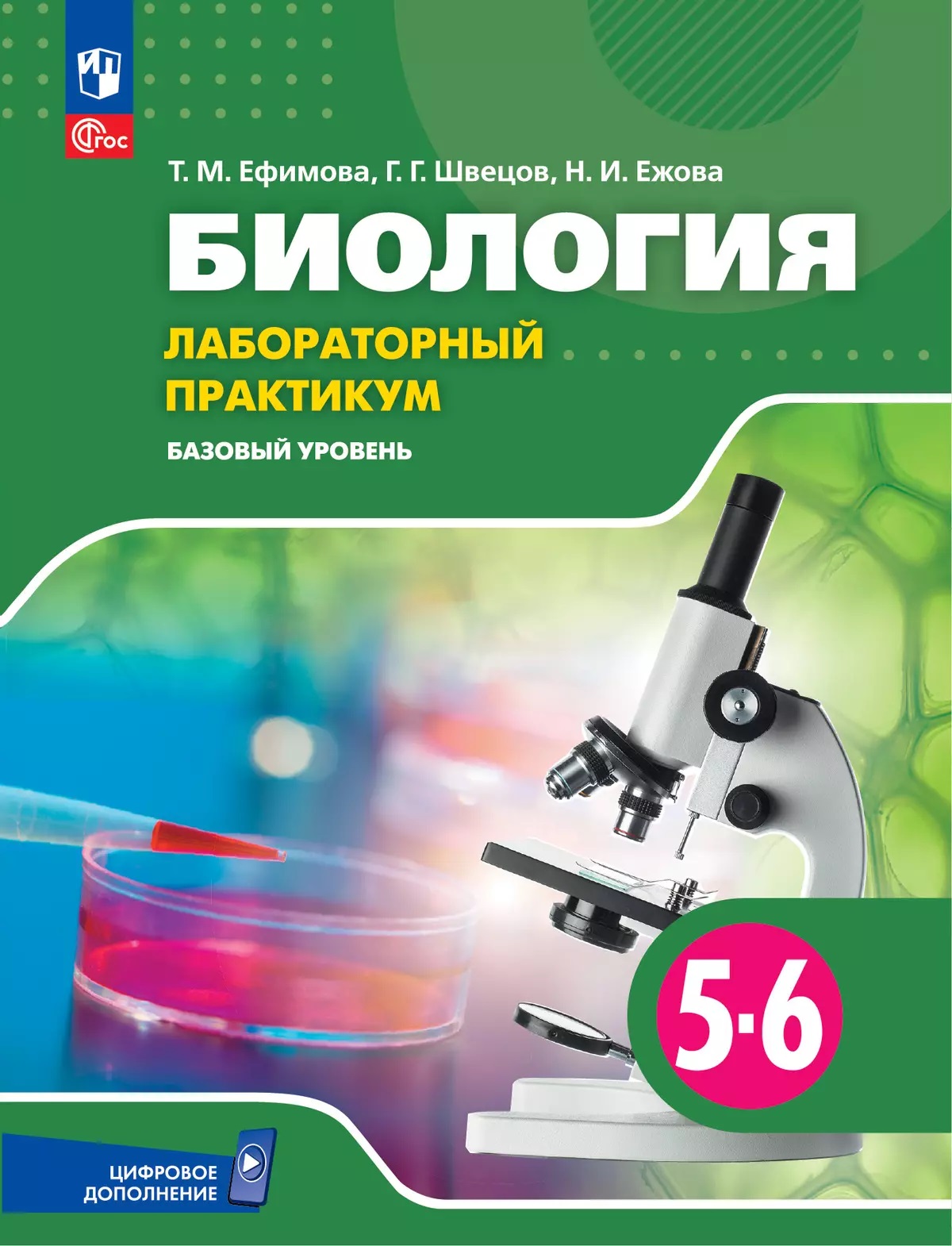 

Биология. 5-6 классы. Базовый уровень. Практикум с цифровым дополнением