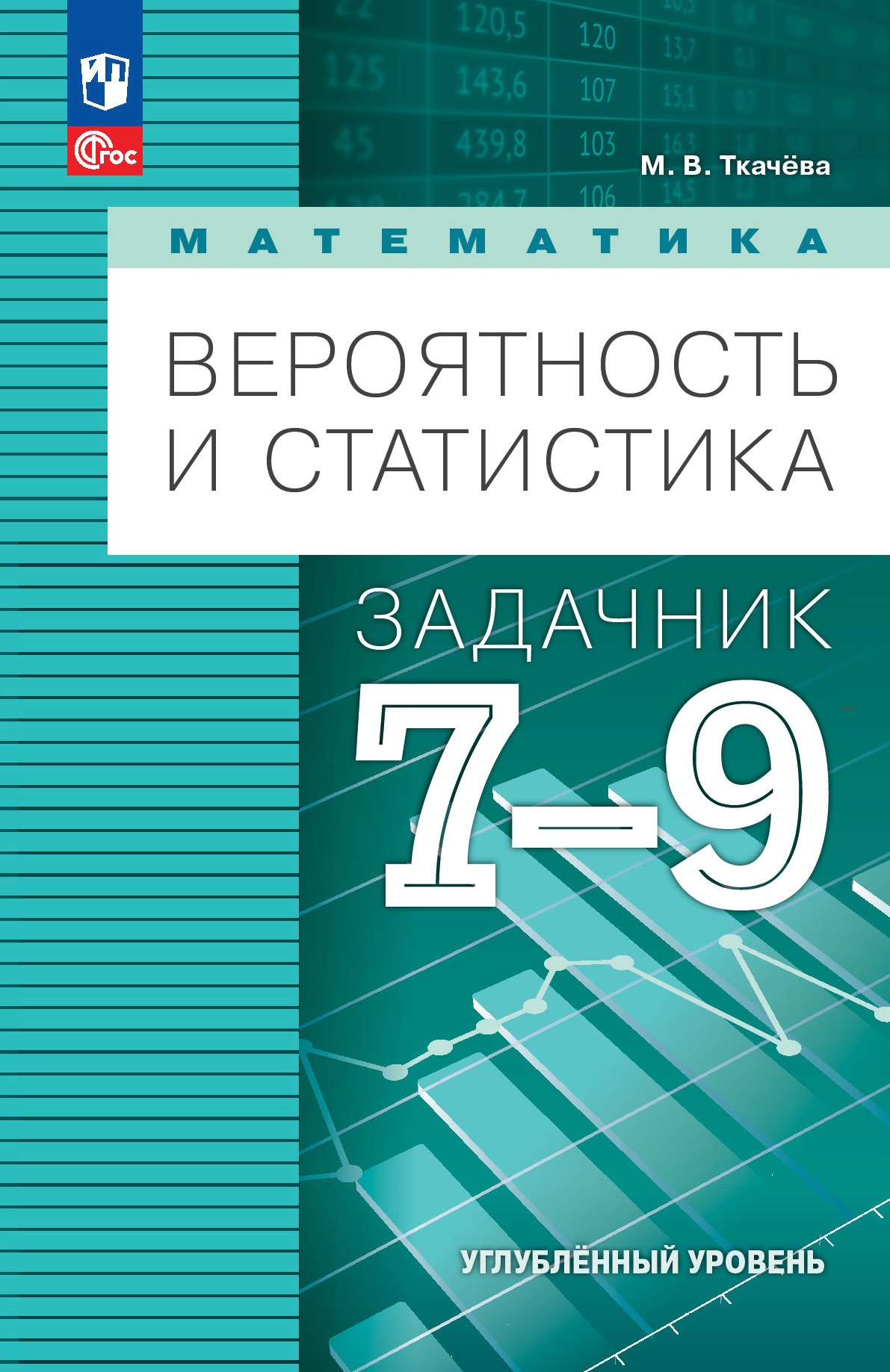 

Вероятность и статистика 7-9 кл.Задачник.Углублённый уровень.Учебное пособие
