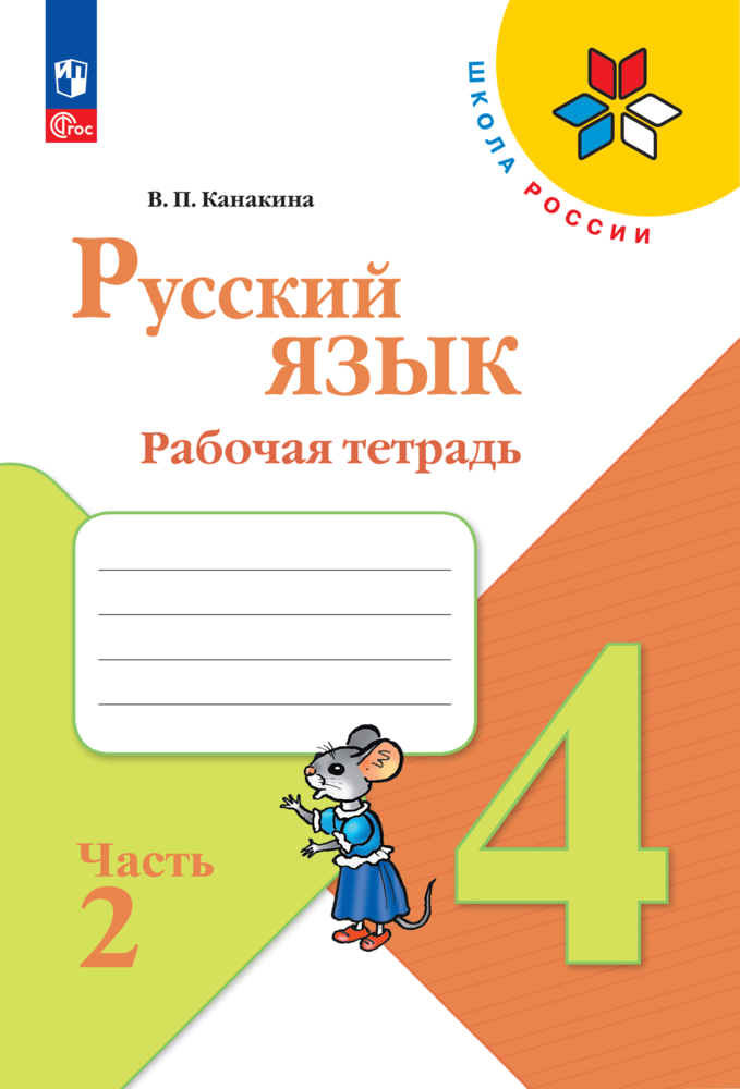 

Рабочая тетрадь Русский язык. 4 класс. В 2-х ч. Ч. 2